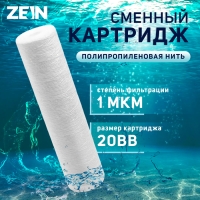 Картридж сменный ZEIN PS-20BB, полипропиленовая нить, 1 мкм