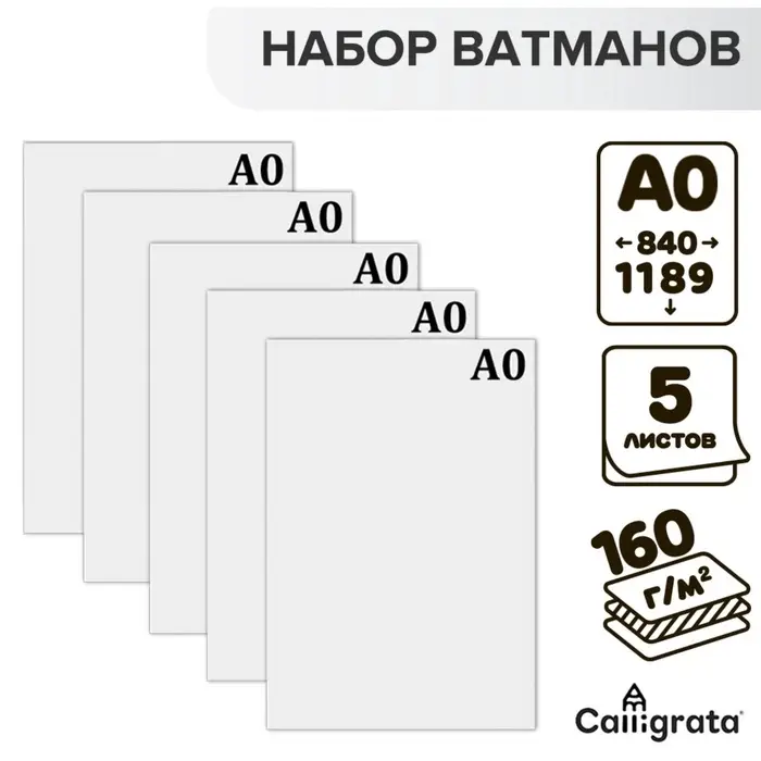 Набор 5 листов, ватман, чертежный, А0, 840&times;1189, 160 г/м&sup2;