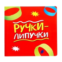 Настольная игра «Ручки-липучки», 2-6 игроков, 5+