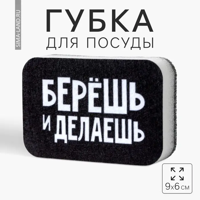 Губка поролоновая «Берёшь и делаешь» 9х6 см Губка поролоновая «Берёшь и делаешь» 9х6 см