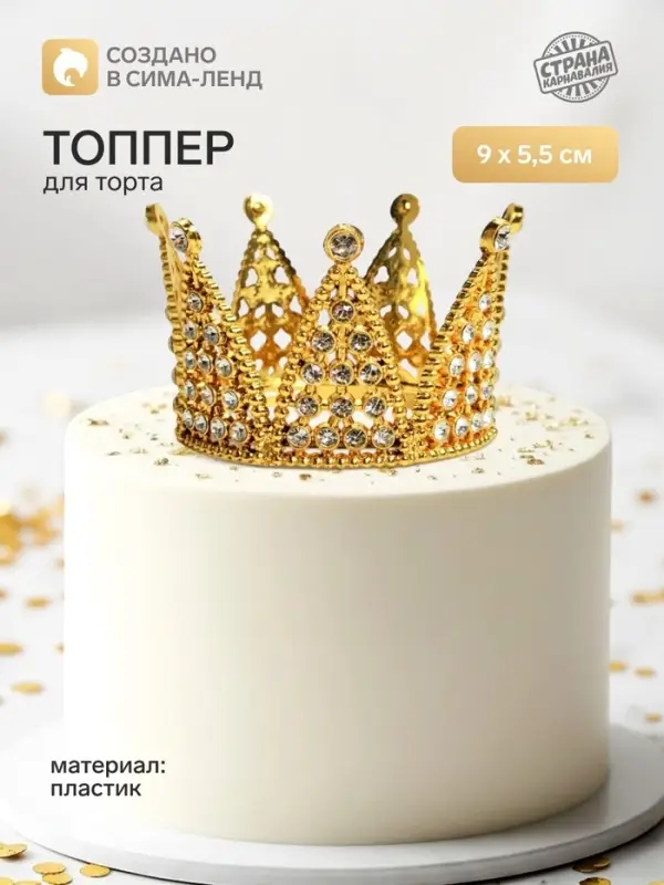 Топпер для торта &laquo;Корона&raquo;, 9&times;5.5 см, золотой
