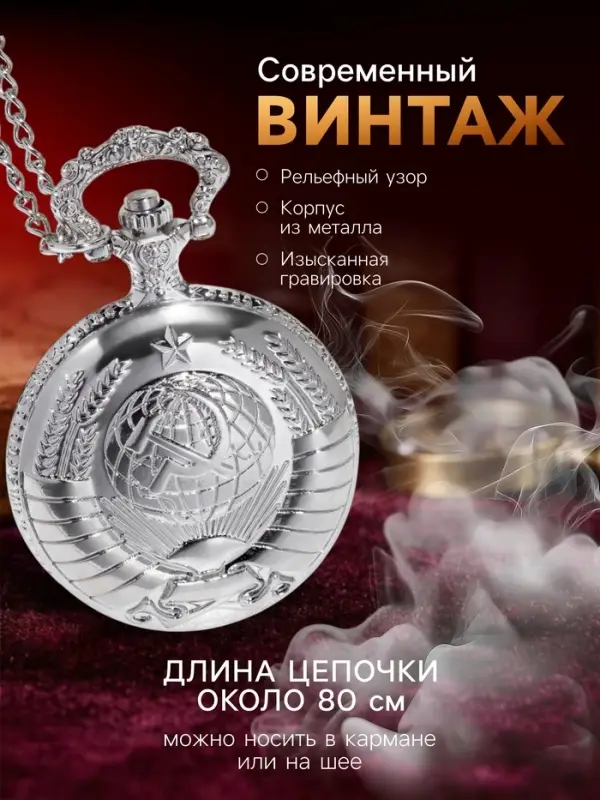 Часы карманные &laquo;СССР&raquo;, кварцевые, цепочка l-40 см, d=4.5 см