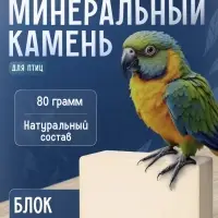 Минеральный камень для птиц &laquo;Пижон&raquo;, блок, 80 г