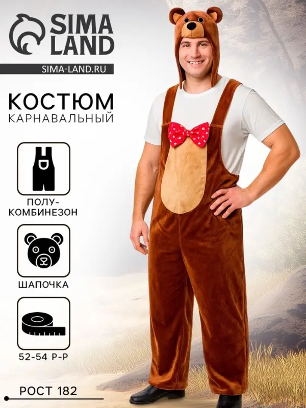Карнавальный костюм «Медведь бурый», плюш, полукомбинезон, маска-шапочка, р. 52-54, рост 182 см