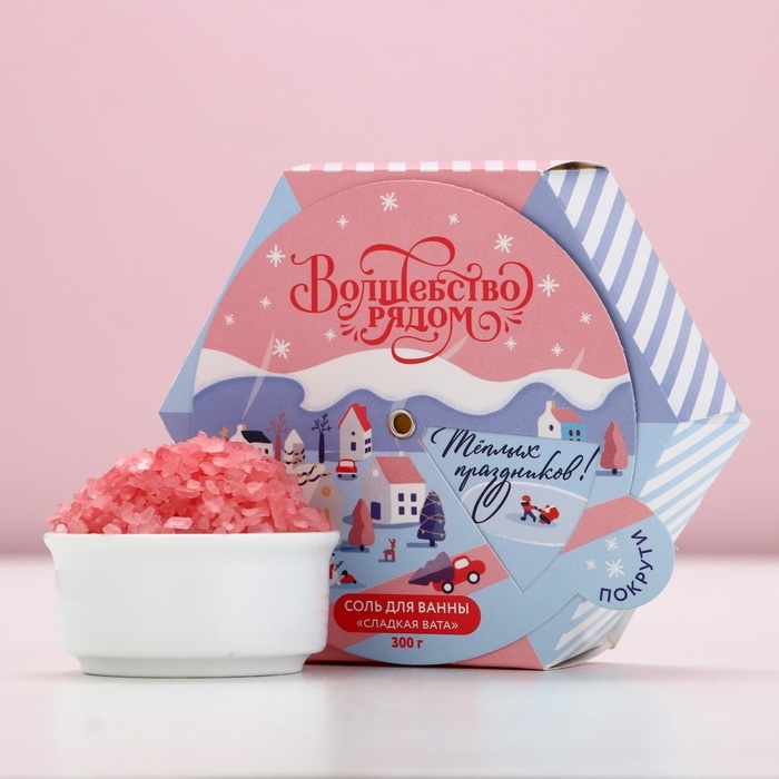 Соль для ванны ЧИСТОЕ СЧАСТЬЕ «Волшебство рядом», 300 г, аромат сладкой ваты, Новый Год
