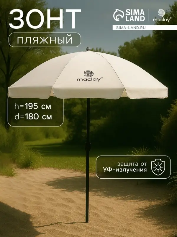 Зонт пляжный maclay, с УФ-защитой, d=180 см, h=195 см