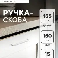 Ручка-скоба LIGHT РС108 (РС160CP), м/о 160 мм, цвет матовый хром