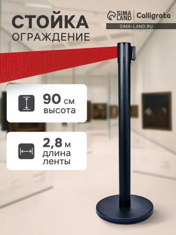 Стойка ограждения напольная, высота - 90 см, d=6 см, d=32 см, черная, с вытяжной красной лентой - 280 см