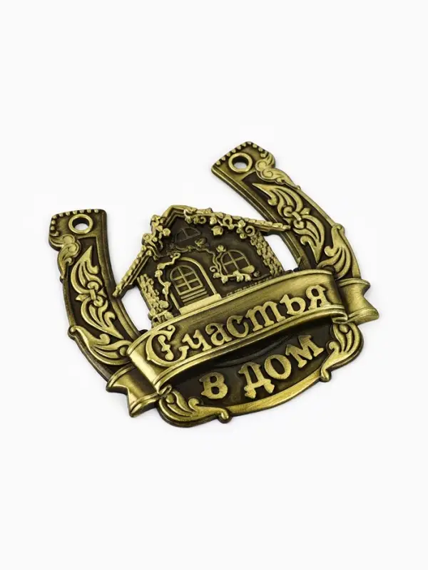 Подкова металл &laquo;Счастья в дом&raquo;