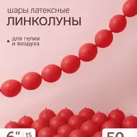 Воздушные шары латексные 6" &laquo;Линколун&raquo;, красный, набор 50 штук
