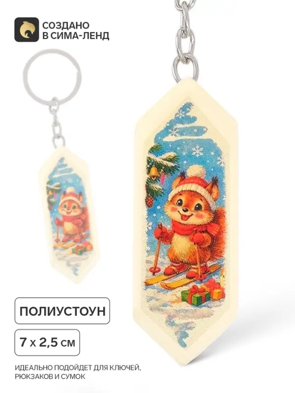 Брелок для ключей, конфета &laquo;Белочка&raquo;, 7&times;2.5 см
