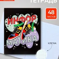 Предметная тетрадь по информатике Calligrata TOP &laquo;Кеды&raquo;, 48 листов, в клетку, со справочным материалом, картонная обложка