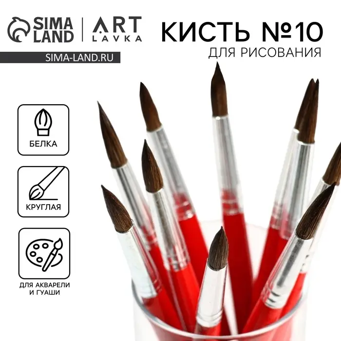 Кисть для рисования из волоса белка круглая № 10 (диаметр обоймы 8 мм; длина ворса 23 мм) Кисть для рисования из волоса белка круглая № 10 (диаметр обоймы 8 мм; длина ворса 23 мм)