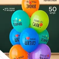 Воздушные шары латексные 14" &laquo;Я люблю школу&raquo;, 50 шт.