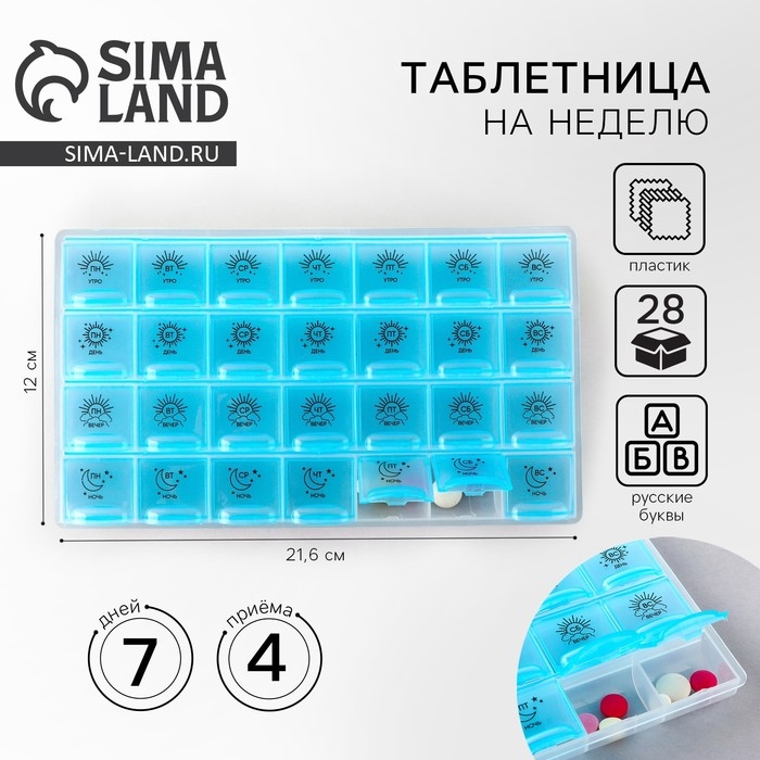 Таблетница органайзер, 28 секций, русские буквы, 21.6 х12 х 1.7 см. Таблетница органайзер, 28 секций, русские буквы, 21.6 х12 х 1.7 см.