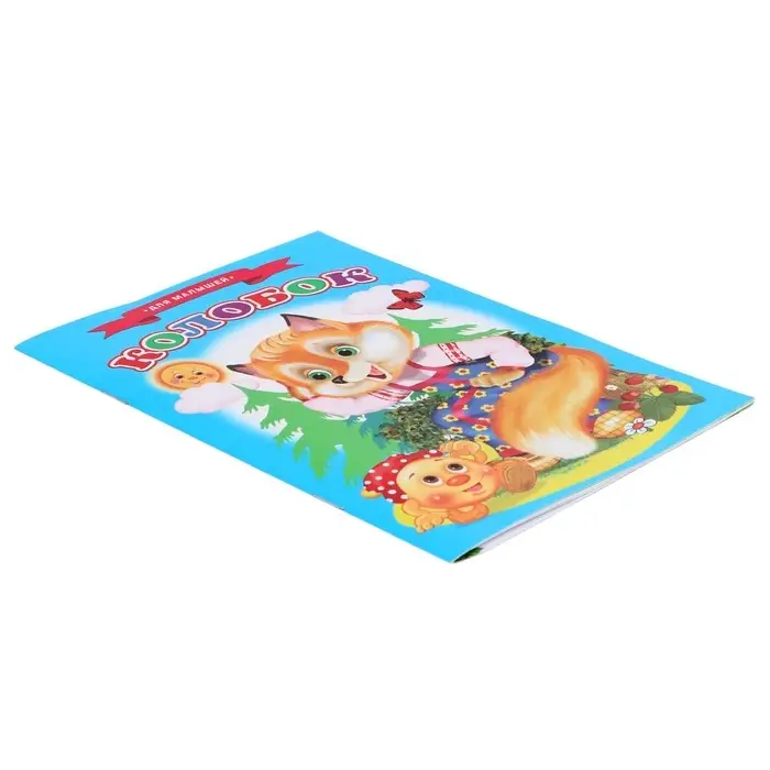 Сказки для малышей «Колобок» Сказки для малышей «Колобок»