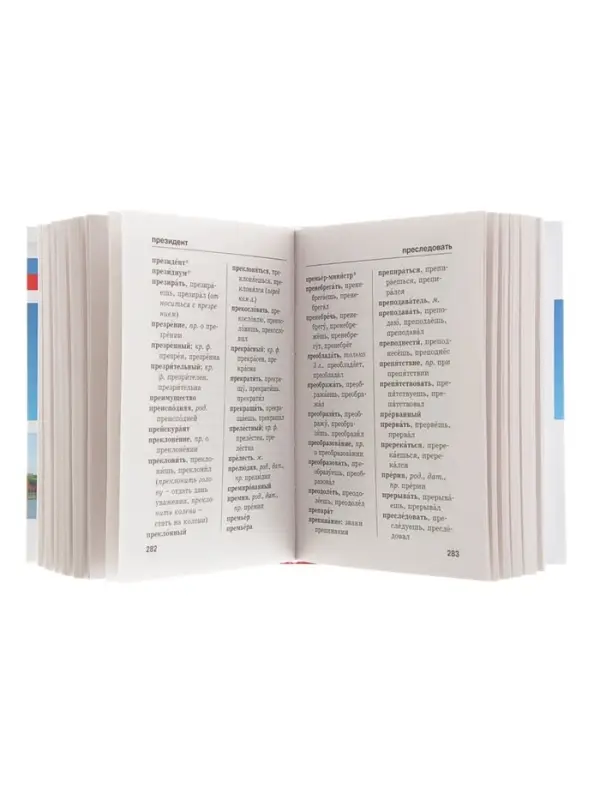 Орфографический словарь русского языка, Алабугина Ю. В.