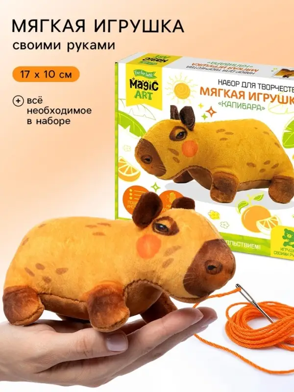 Набор для творчества. Мягкая игрушка из ткани &laquo;Капибара&raquo;