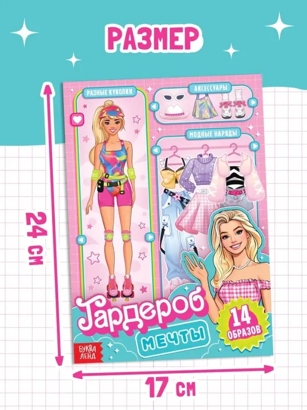 Книга с наклейками &laquo;Гардероб мечты&raquo;, 14 образов, 103 стикеров