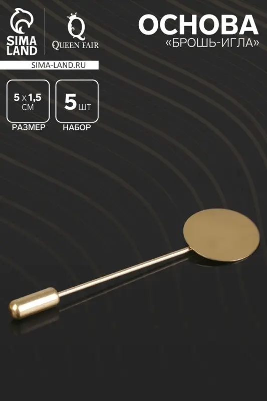 Основа для булавки, L=5.5 см, площадка 1.5 см, набор 5 шт, цвет золото