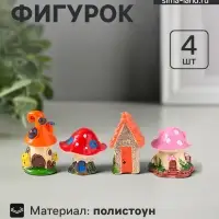 Набор фигурок 4 шт. &laquo;Домики-грибочки&raquo;, полистоун, 3.5&times;3.5&times;5 см