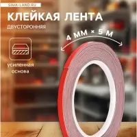 Клейкая лента TORSO, двусторонняя, усиленная, 4 мм &times; 5 м