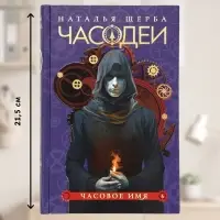 Книга &laquo;Часодеи. Часовое имя&raquo;, Щерба Н., специальное издание