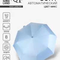 Зонт автоматический &laquo;Однотонный&raquo;, 3 сложения, 8 спиц, R=46/56 см, d=92 см, МИКС