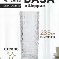 Ваза для цветов &laquo;Шерри&raquo;, кирпичики, 23.5&times;9.5 см, стекло, прозрачная