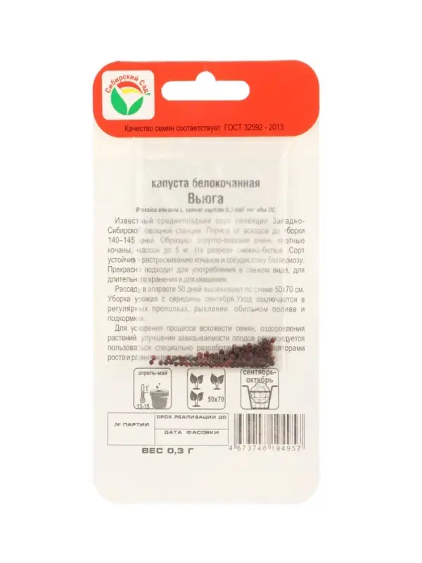 Семена Капусты белокочанной &laquo;Вьюга&raquo;, 0.3 г, &laquo;Сибирский сад&raquo;