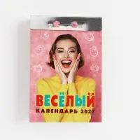 Календарь 2027 &laquo;Веселый&raquo;