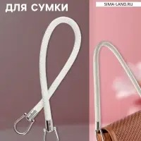 Ручка для сумки, 55 см, белая