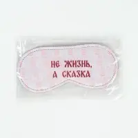 Маска для сна &laquo;Не жизнь, а сказка&raquo;, 19&times;8.5 см