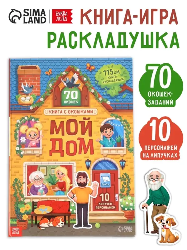 Книга - раскладушка детская &laquo;Мой дом&raquo;, с липучками, 70 окошек