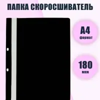 Папка-скоросшиватель с перфорацией Calligrata, А4, 180 мкм, черная с прозр.верхом