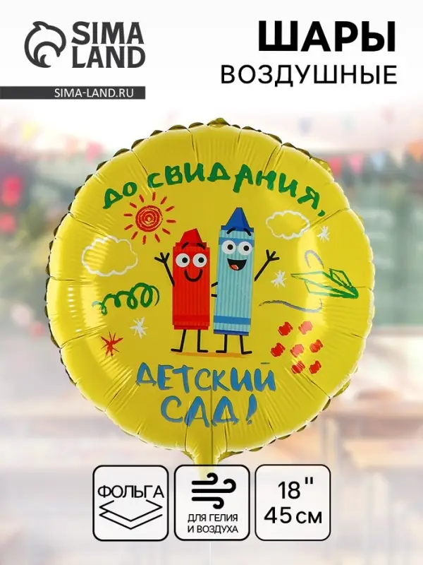 Воздушный шар фольгированный 18" &laquo;Детский сад&raquo;