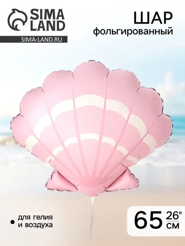 Воздушный шар фольгированный 26" &laquo;Морская ракушка&raquo;, розовый