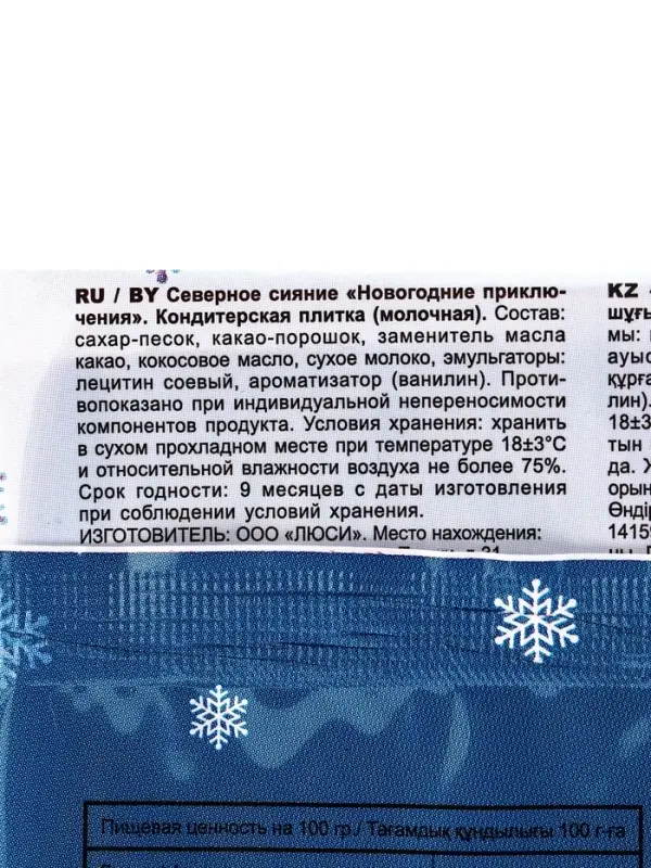 "Новогодние приключения" молочная  100гр*25шт