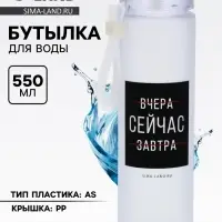 Бутылка для воды &laquo;Сейчас&raquo;, 550 мл