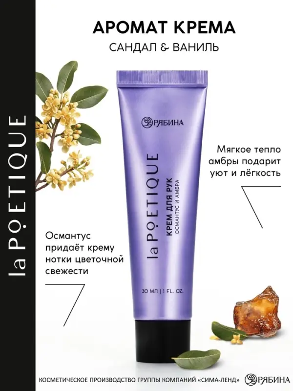 Крем для рук, аромат: османтус и амбра, 30 мл, laPOETIQUE