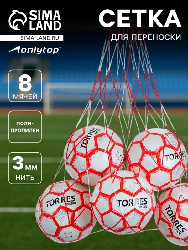 Сетка для переноски мячей ONLYTOP, на 8 мячей, нить 3 мм, 1.1 м, бело-красная