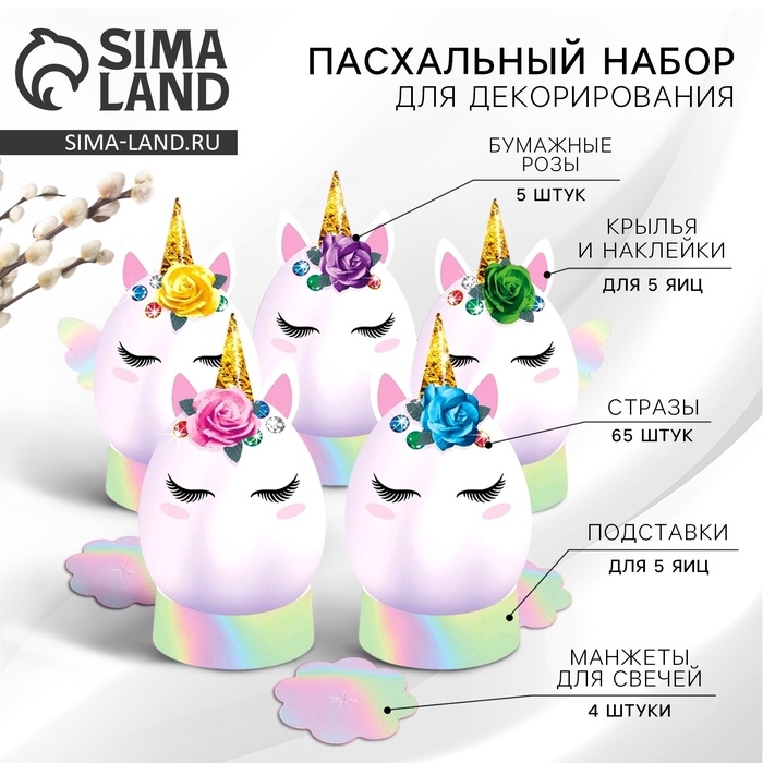 Набор для украшения яиц &laquo;Единороги&raquo; на пасху, 9,8 х 15,3 х 1,1 см.