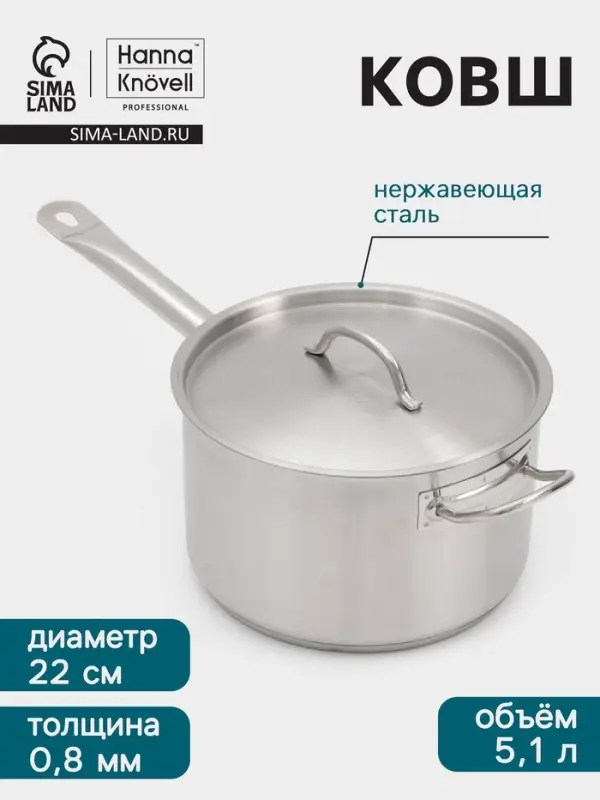 Ковш Hanna Kn&ouml;vell, 5.1 л, d=22, h=13.5 см, с крышкой, толщина стенки 0.8 мм, индукция, нержавеющая сталь