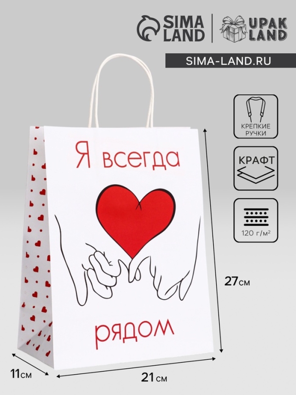 Пакет подарочный крафт Пакет подарочный крафт "Я всегда рядом" 21 х 11 х 27 См