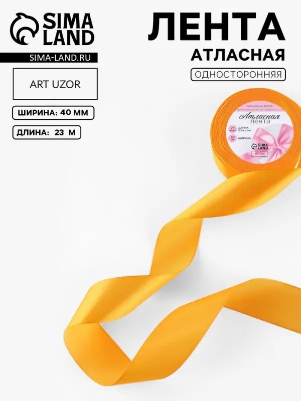 Лента атласная, 40 мм, 23&plusmn;1 м, жёлто-оранжевая №17