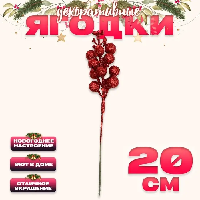 Ягоды для декора, красного цвета, 4.5 × 4.5 × 20 см