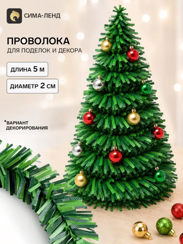 Проволока для поделок и декора &laquo;Хвоя&raquo; длина &mdash; 5 м, диаметр &mdash; 2 см, зелёная