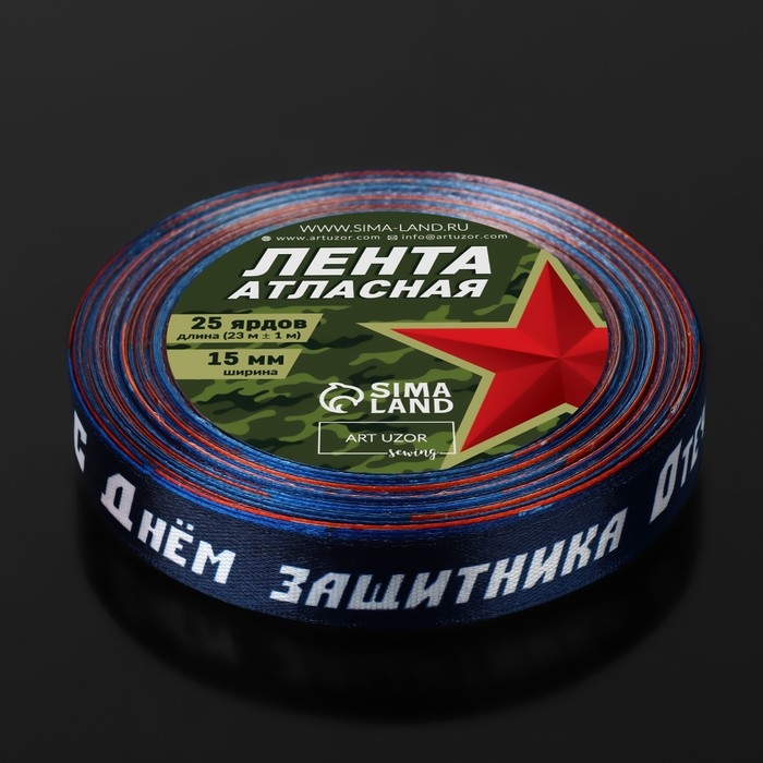 Лента атласная «С Днём защитника Отечества!», 15 мм × 23 ± 1 м, цвет синий Лента атласная «С Днём защитника Отечества!», 15 мм × 23 ± 1 м, цвет синий