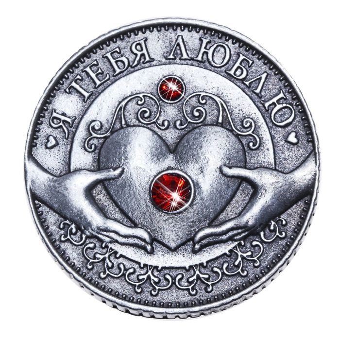Монета «Я тебя люблю», d=3,2 см. Монета «Я тебя люблю», d=3,2 см.