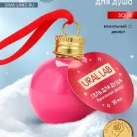 Гель для душа в форме ёлочного шара, 30 мл, аромат ванильный десерт, URAL LAB